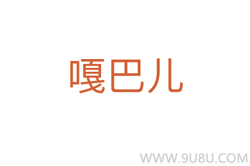 嘎巴兒