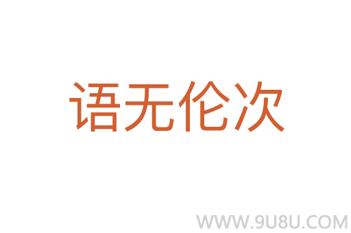 語無倫次