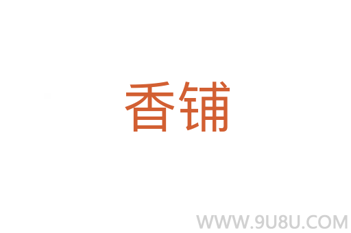 香鋪