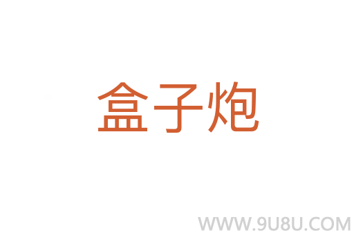 盒子炮