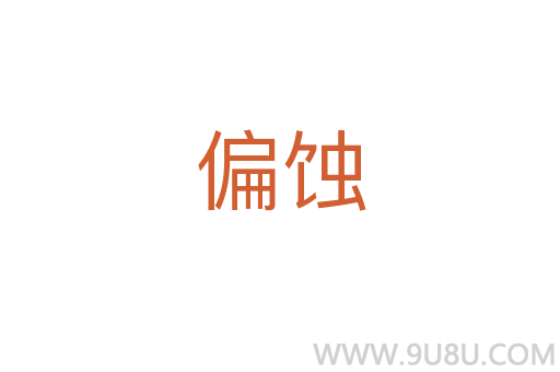 偏蝕