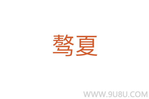 驁夏