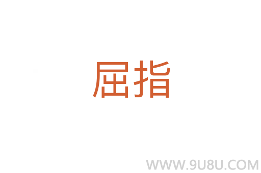 屈指