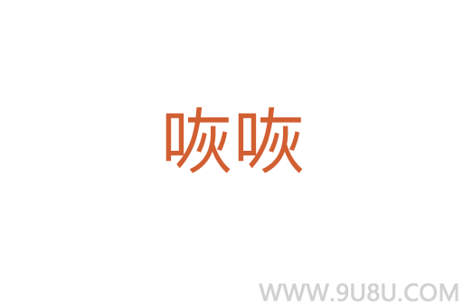 咴咴