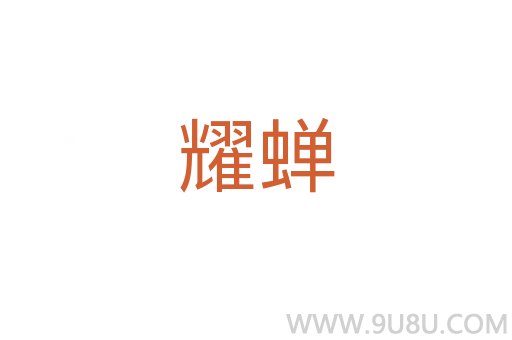 耀蟬