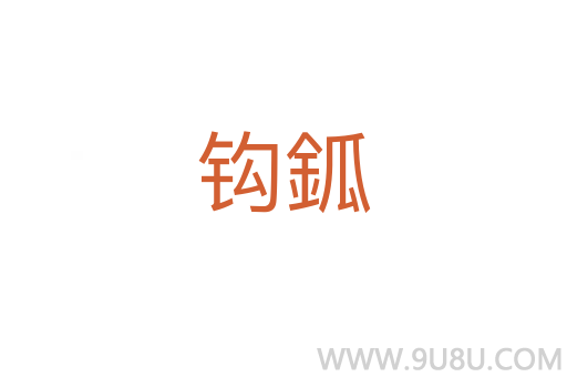 鉤鈲