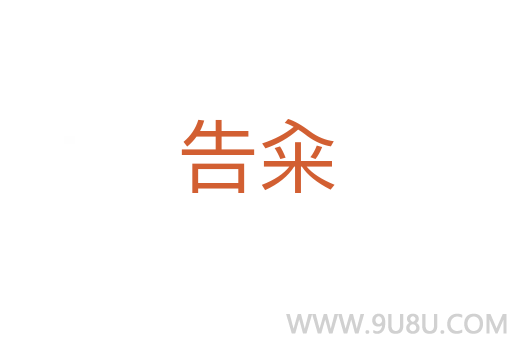 告糴