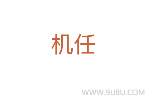 機(jī)任