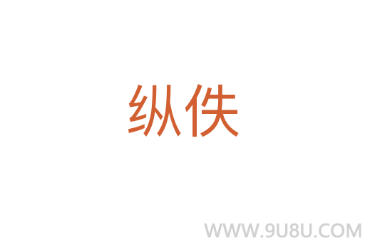 縱佚