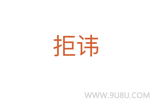 拒諱