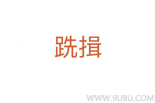 跣揖