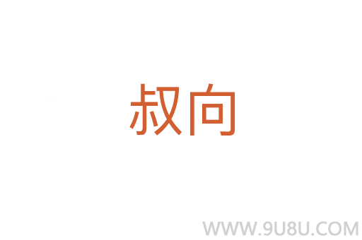 叔向