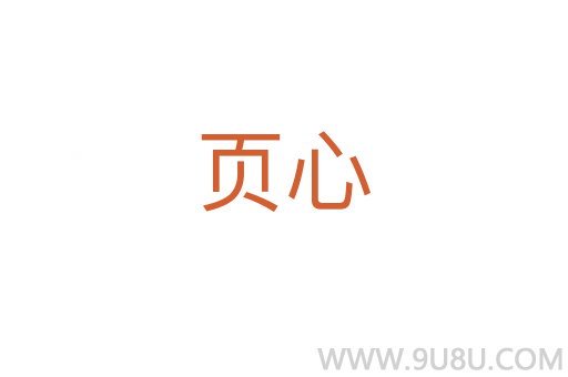 頁心
