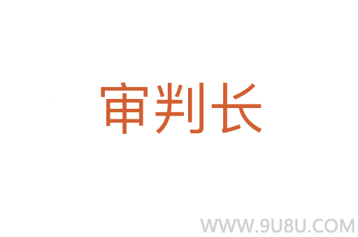 審判長