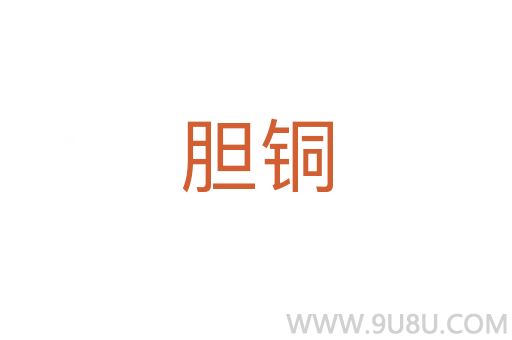 膽銅