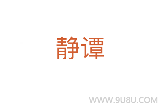 靜譚