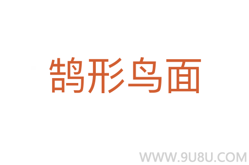 鵠形鳥面
