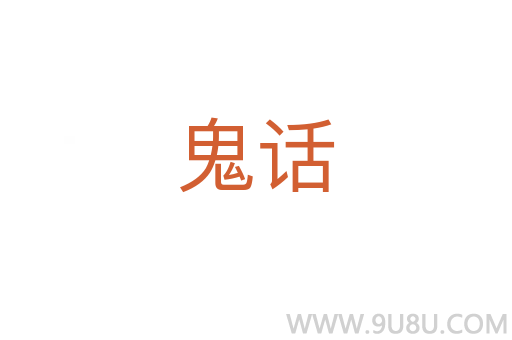 鬼話