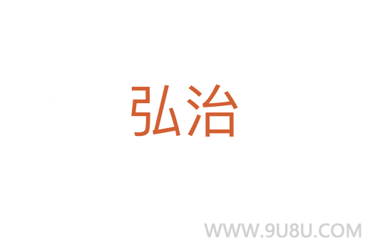 弘治