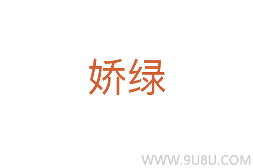 嬌綠