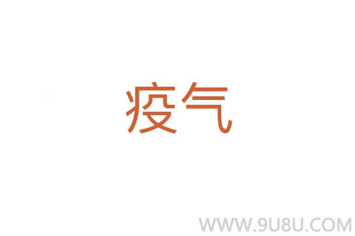 疫氣