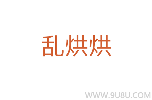 亂烘烘