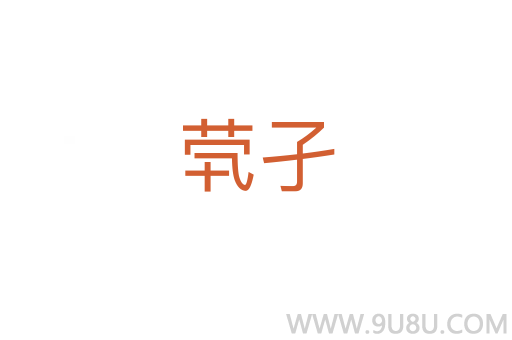 煢孑