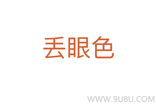 丟眼色