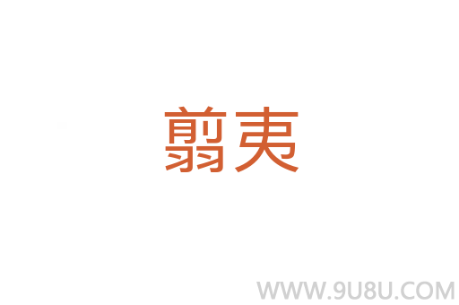 翦夷