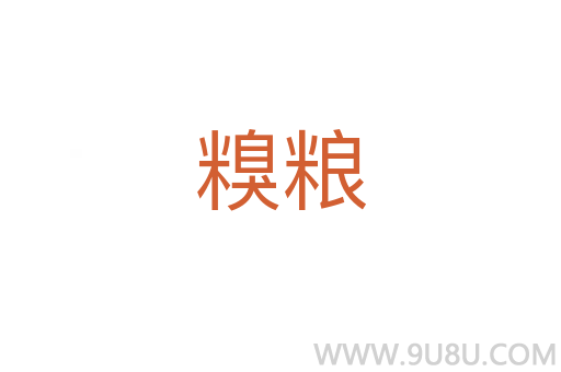 糗糧