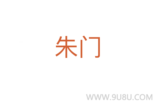 朱門