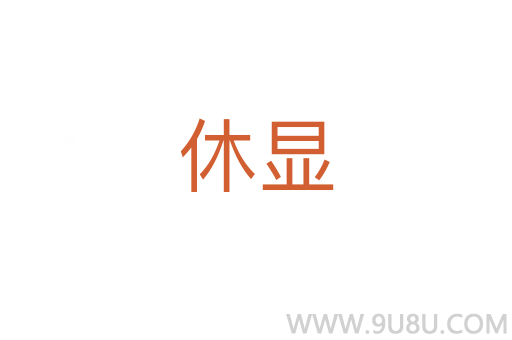 休顯