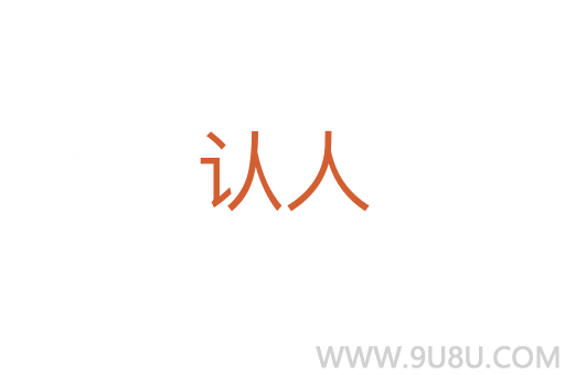 認人