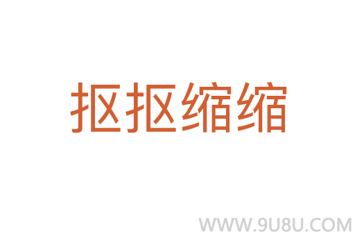 摳摳縮縮