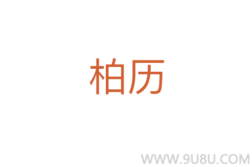 柏歷