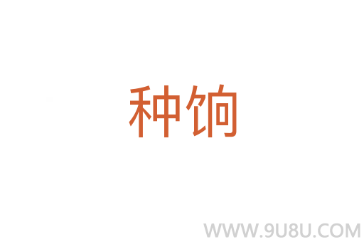 種餉