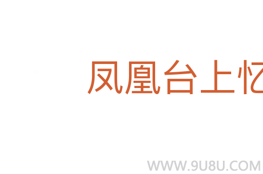 鳳凰臺上憶吹簫