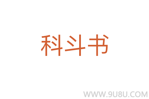 科斗書