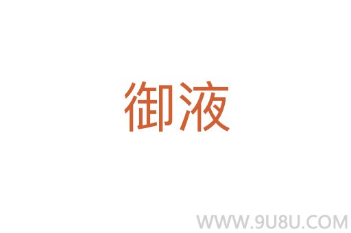 御液