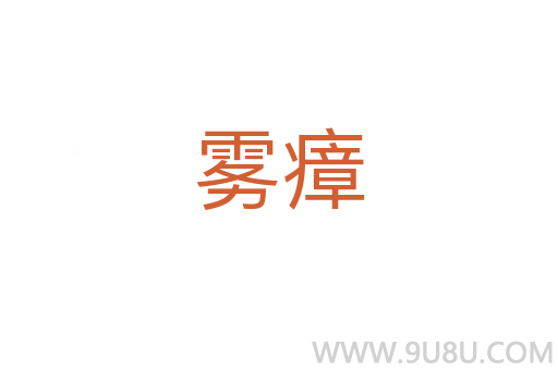 霧瘴