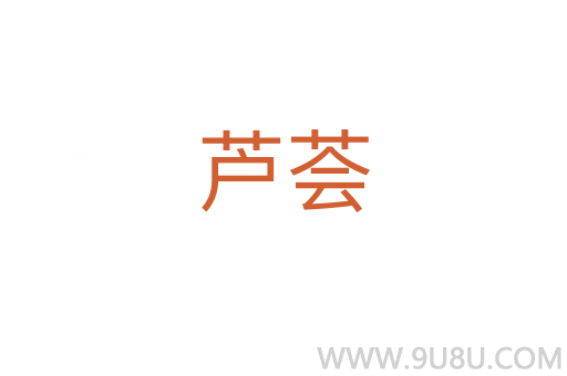 蘆薈
