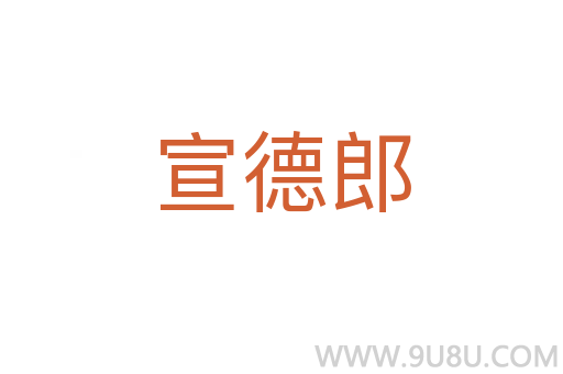宣德郎