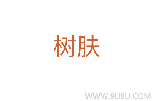 樹膚