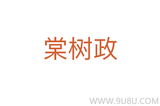 棠樹政