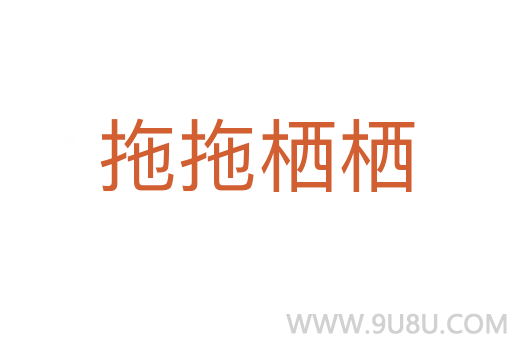 拖拖棲棲