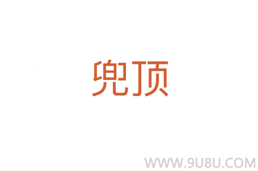 兜頂