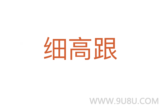 細高跟