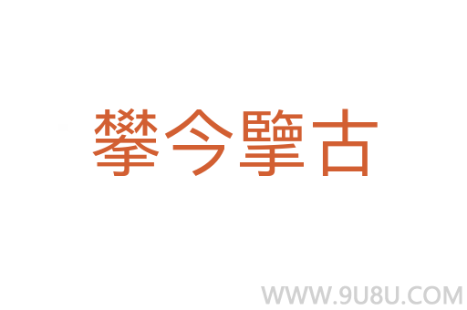 攀今擥古