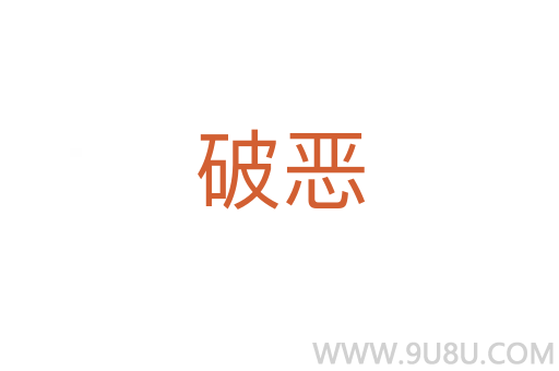 破惡