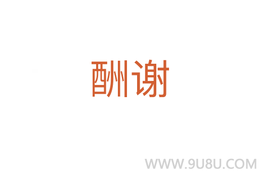 酬謝
